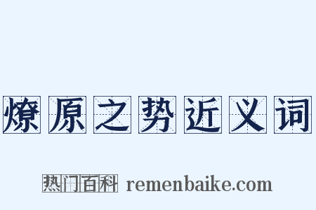 燎原之势近义词是什么意思的图片